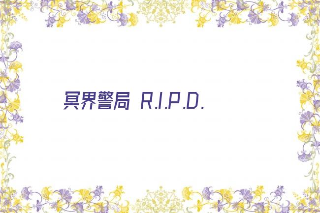 冥界警局 R.I.P.D.剧照